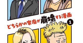 「あの人と分かり合ったことはなかった…」お互いに信頼し合う友人夫婦を見た家出妻のつぶやきが切ない／どちらかの家庭が崩壊する漫画