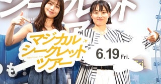 有村架純、『マジカル・シークレット・ツアー』公開直前イベントで悩める女性にアドバイス「誇りを持ってもらいたい」