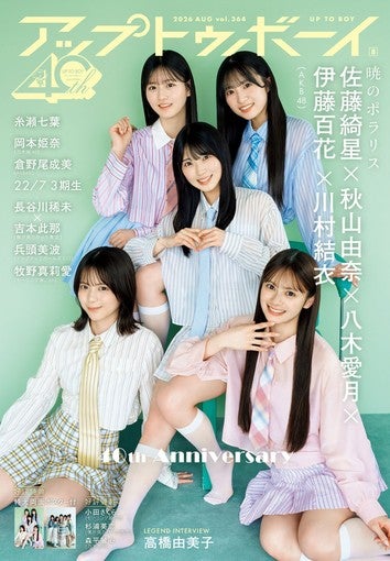 AKB48選抜メンバー、佐藤綺星、秋山由奈、八木愛月、伊藤百花、川村結衣『アップトゥボーイ』vol.364の表紙巻頭に6月23日登場！