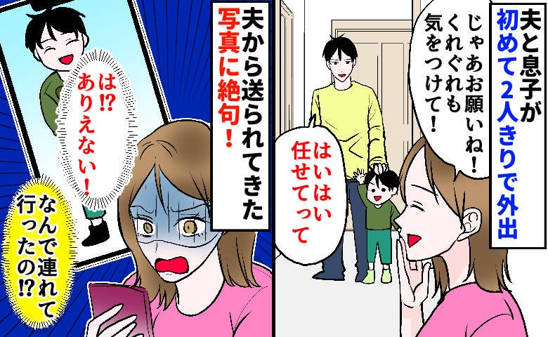 「なんて場所に連れてったの…！」夫からの息子の写真に青ざめ激怒…私がいない隙に夫が決行したことは
