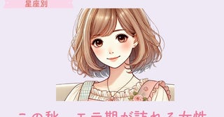 【星座別】この秋、モテ期が訪れる女性ランキング＜第１位～第３位＞