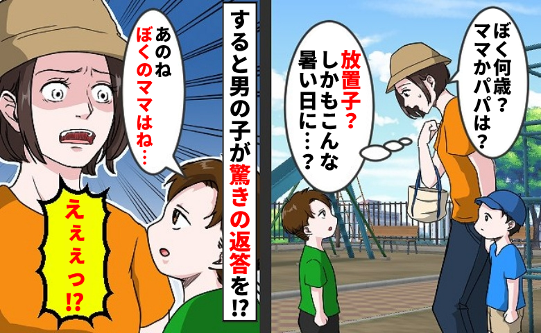 「ぼくのママはねー」ひとりで遊ぶ見知らぬ男の子→親はどこかと尋ねると…思わず絶句！驚きの返答とは