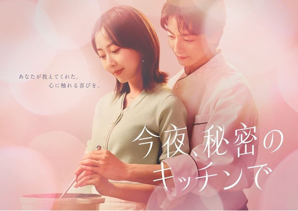 木南晴夏演じる悩みを抱えた主婦が謎のシェフと恋に落ちていく…大人のファンタジック・ラブストーリー「今夜、秘密のキッチンで」が4月スタート