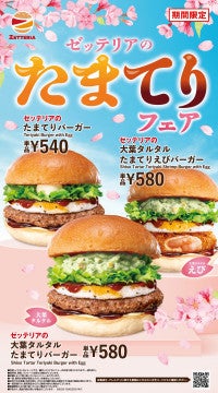 ゼッテリア「たまてりフェア」2．25開催へ！“大葉タルタル”香るバーガーなど4品発売