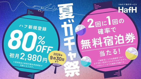 HafH、新規会員向けに初月2,980円キャンペーン宿泊券が当たる「夏ガチャ祭」開催