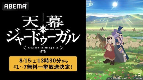  話題の歴史後宮譚『天幕のジャードゥーガル』ABEMA無料一挙放送 