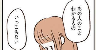 家には手がかりが何もない。夫が姿を消した理由が知りたくて／わたしは家族がわからない（11）