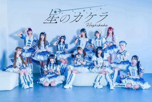 星のカケラ、1stミニアルバム『キミ、ボク、星。』表題曲MVを公開！