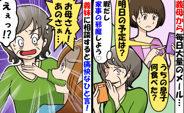 義母「息子を取ったんだし嫌がらせしてもいいでしょ♪」鳴りやまない通知に限界…義妹に助けを求めたら