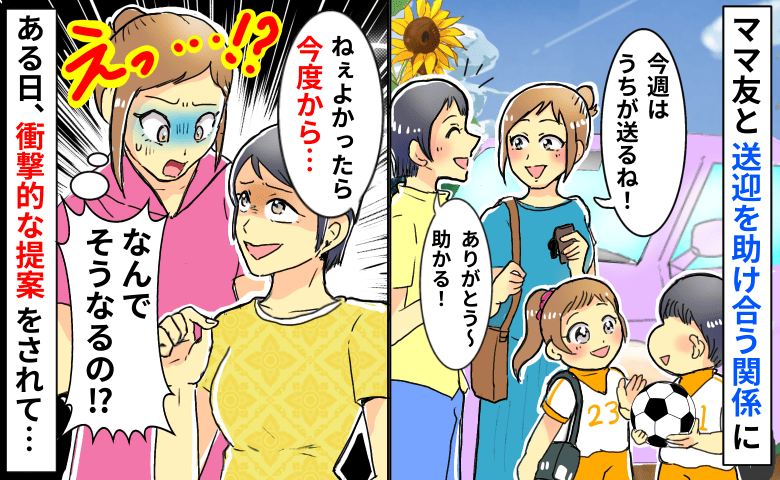 ママ友「送迎してあげるよ！安いよ？」助け合う仲のはずが…突然、突き付けられたセコすぎる条件にあ然