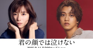 芳根京子＆高橋海人、初共演で15年に及ぶ新たな“男女入れ替わり”の物語を紡ぐ＜君の顔では泣けない＞