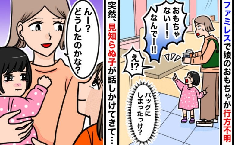 ドリンクバーから戻ると、あったはずの娘のおもちゃが行方不明に！？→すると近くにいた子どもが…！？
