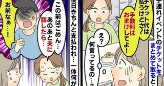 子連れイベントのチケットをまとめて買うとママ友が「手数料は払わない」はぁ？後日態度が一変したワケ