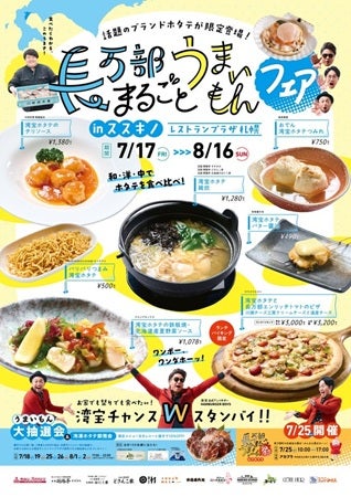【北海道札幌市】ブランドホタテ『湾宝』を楽しめる「長万部まるごとうまいもんフェア」が開催！