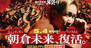  朝倉未来 東京ドーム大会で復活！『RIZIN男祭り』生中継 