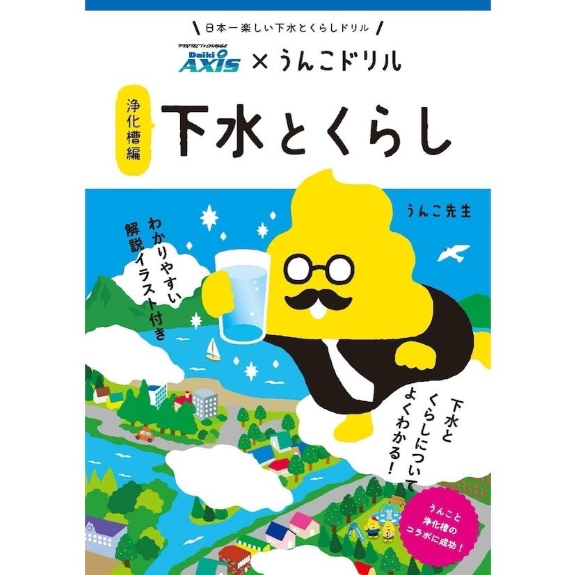 当たり前に使っているお水が自然に戻るまでの仕組みを、うんこドリルで楽しく学べる！水インフラを子どもに教えてくれる冊子が登場