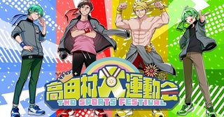 人気ゲーム配信者総勢32名大集結、高田村史上最大級のリアルイベント「高田村大運動会」開催決定