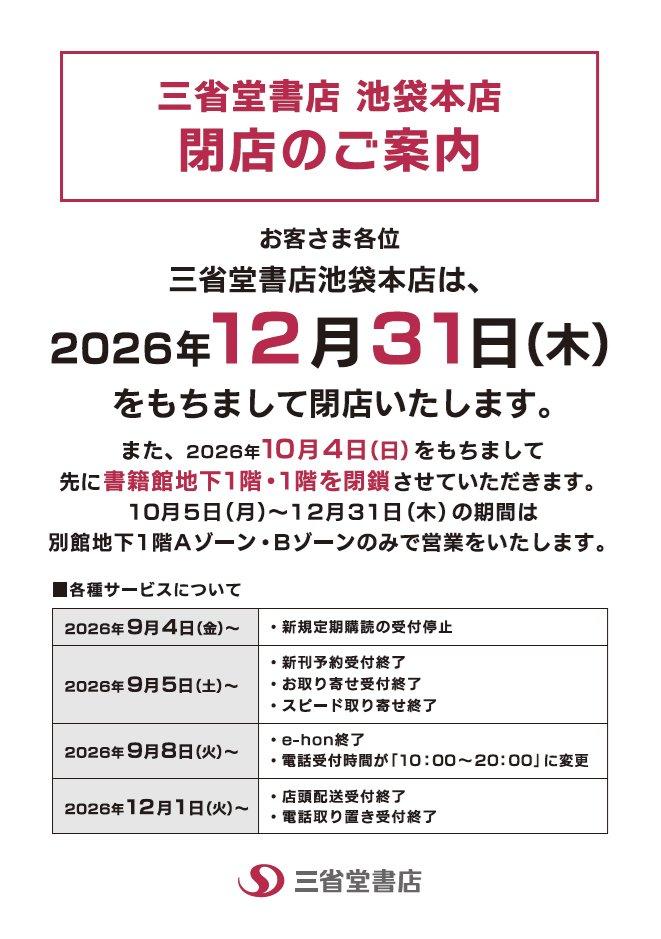 「大きい本屋がまたなくなる...」三省堂書店池袋本店が年内閉店、悲しみの声絶えず。