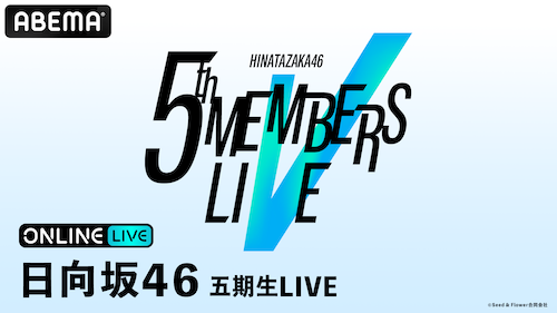  『日向坂46 五期生LIVE』をABEMA PPVにて生放送決定 