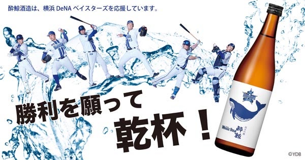 「横浜DeNAベイスターズ 酔鯨 純米吟醸 WHALE STAR」熱い情熱と鯨の繋がりから誕生