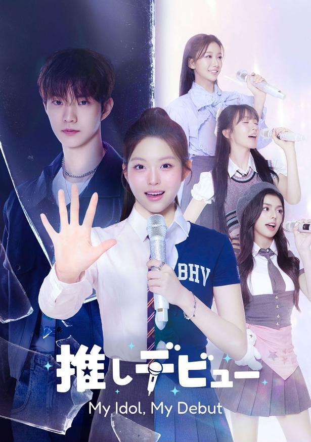 THE BOYZ・Q主演、推しとファンの関係を超えた“運命改変”の物語…「推しデビュー ～My Idol, My Debut～」をLeminoで配信