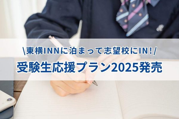 東横イン、「受験生応援プラン2025」を販売アーリーチェックイン・応援グッズの進呈など