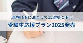 東横イン、「受験生応援プラン2025」を販売アーリーチェックイン・応援グッズの進呈など