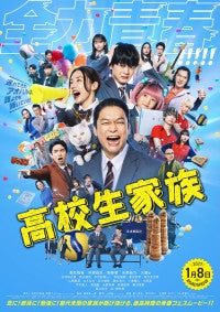 香取慎吾主演『高校生家族』主題歌はゆず書き下ろし「これも青春だ」本予告＆本ポスターも一挙解禁
