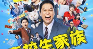 香取慎吾主演『高校生家族』主題歌はゆず書き下ろし「これも青春だ」本予告＆本ポスターも一挙解禁
