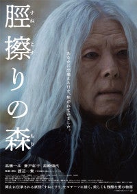 『脛擦りの森』最新予告映像＆本ポスター解禁特殊メイクで高橋一生が“謎の老人”に激変