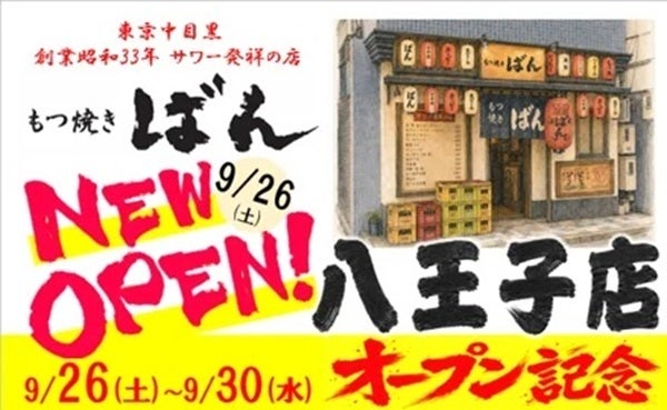 レモンサワー発祥の店「もつ焼きばん」が東京・八王子にオープン！地域に根差す酒場へ