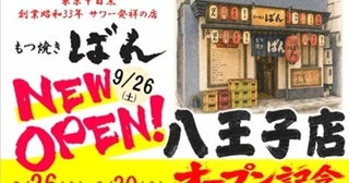 レモンサワー発祥の店「もつ焼きばん」が東京・八王子にオープン！地域に根差す酒場へ