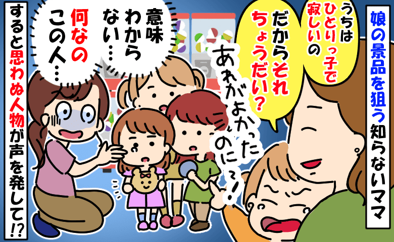 「うちの子、ひとりっ子だから交換して？」娘のガチャ景品をねだる非常識ママ→撃退した意外な人物とは