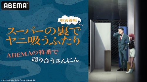  スーパーの裏でヤニ吸うふたり、キャスト出演特番ABEMA無料放送 