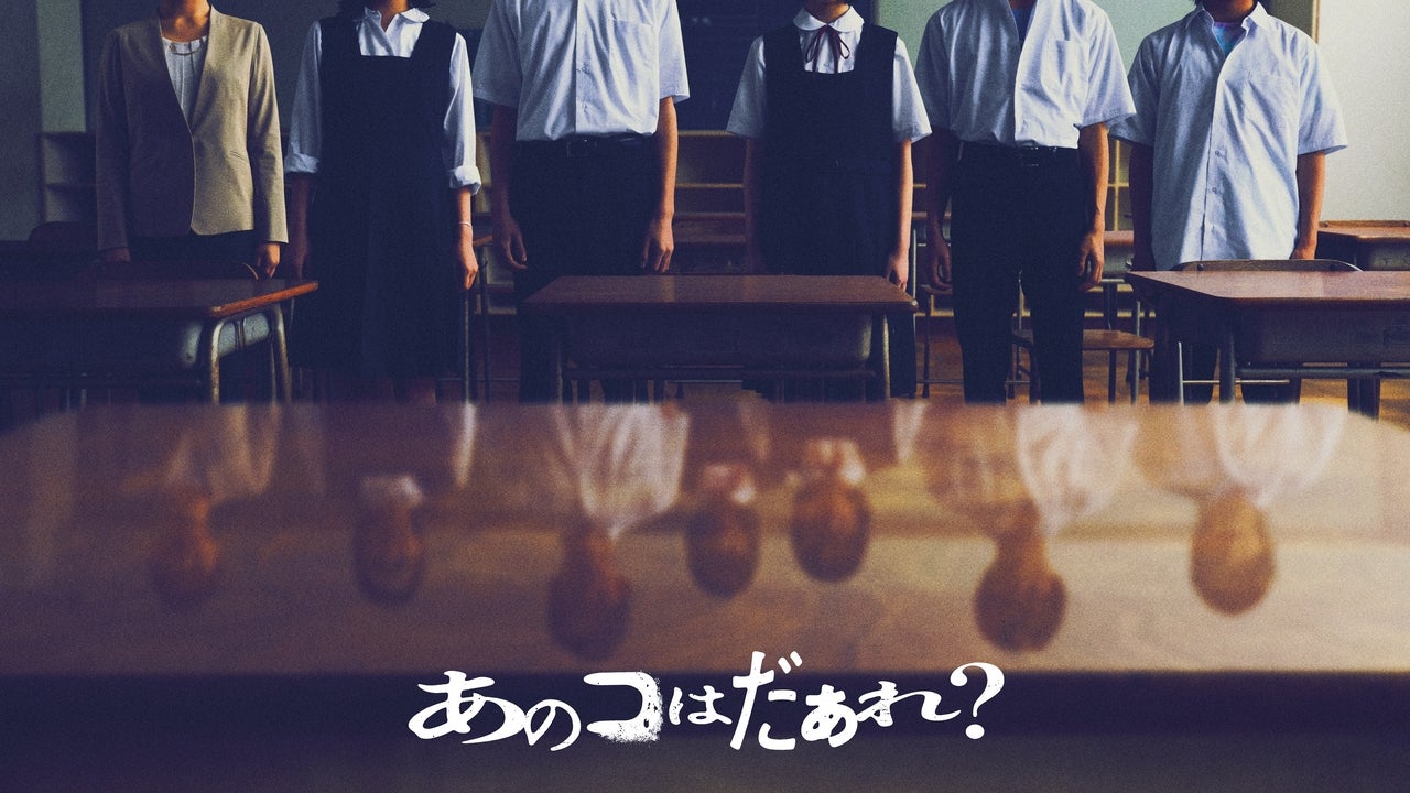 渋谷凪咲、ホラーで映画初主演！「ミンナのウタ」のDNAを引き継ぐ清水崇監督作「あのコはだぁれ？」7月19日公開