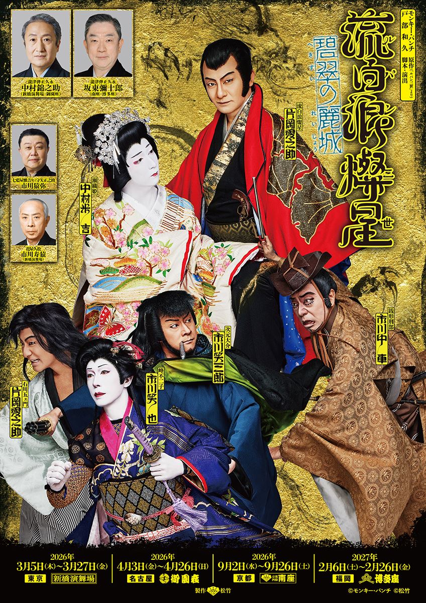 片岡愛之助×中村米吉が気品あふれる姿で寄り添う 『流白浪燦星 碧翠の麗城』メインビジュアル公開
