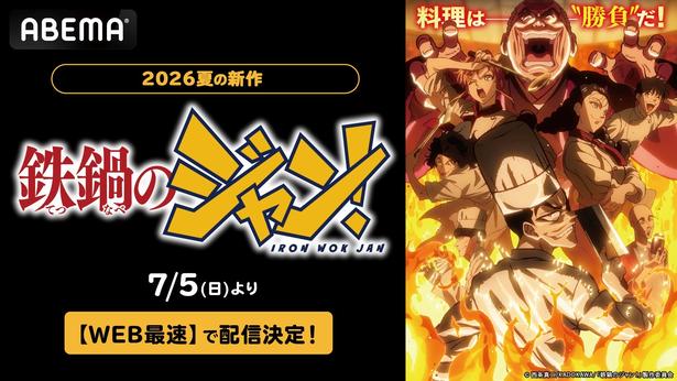 新作夏アニメ『鉄鍋のジャン！』ABEMAでWEB最速配信決定伝説の料理バトル漫画初のアニメがついに開幕