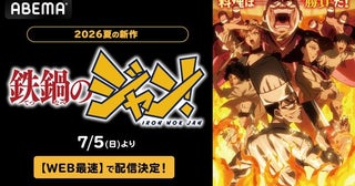 新作夏アニメ『鉄鍋のジャン！』ABEMAでWEB最速配信決定伝説の料理バトル漫画初のアニメがついに開幕