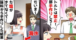 「加工食品はダメだ！全部自作しろ！」自然食にドハマりした夫の過度な要求→妻はリベンジを仕掛け！？