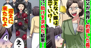 義父が亡くなり「使えない嫁は出ていけ！」義母が豹変→迎えにきた私の母を見て…義母が青ざめたワケ！