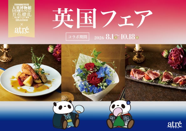 上野で味わう「英国スタイル」！アトレ上野が東京都美術館「大英博物館日本美術コレクション」展と連動企画
