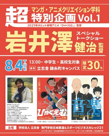 【東京都墨田区】立志舎がオープンキャンパス内イベントとして「岩井澤健治監督トークショー」開催！