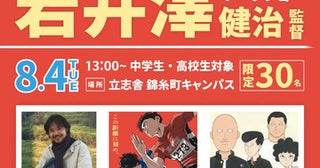 【東京都墨田区】立志舎がオープンキャンパス内イベントとして「岩井澤健治監督トークショー」開催！