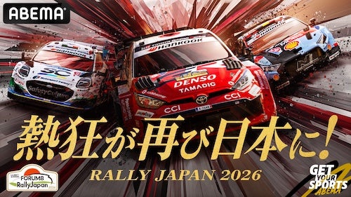  ABEMAでフォーラムエイト・ラリージャパン2026を無料生中継 