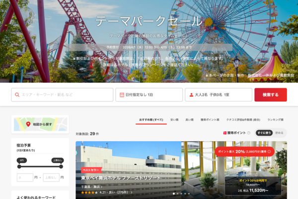 ヤフートラベル、「テーマパークセール」を開催中4月15日まで