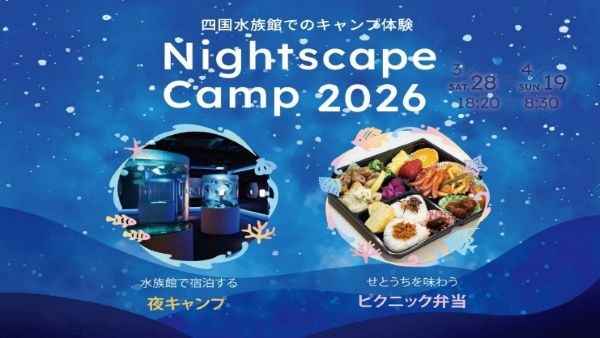 香川・四国水族館が夜のキャンプ企画道具は貸し出し、地元食材のピクニック弁当も