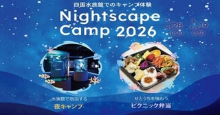 香川・四国水族館が夜のキャンプ企画道具は貸し出し、地元食材のピクニック弁当も