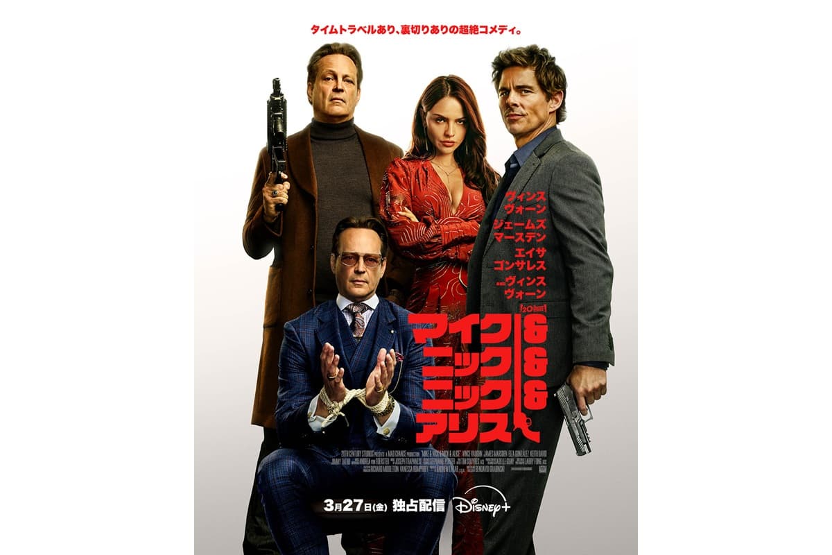 タイムトラベル×誘拐劇！ジェームズ・マースデン主演アクションコメディ、ディズニープラスで独占配信