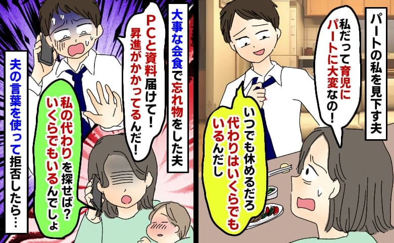 夫「パートの代わりはいくらでもいる」→資料を忘れてSOS「私の代わり探せば？」私を見下す夫の末路