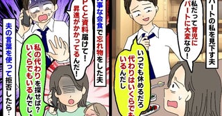 夫「パートの代わりはいくらでもいる」→資料を忘れてSOS「私の代わり探せば？」私を見下す夫の末路